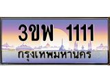 ทะเบียนรถ 1111 เลขประมูล ทะเบียนสวย 3ขพ 1111 จากกรมขนส่ง
