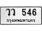 เฮงทะเบียนรถ 546 – วว 546 ทะเบียนมงคล ทะเบียนเฮง