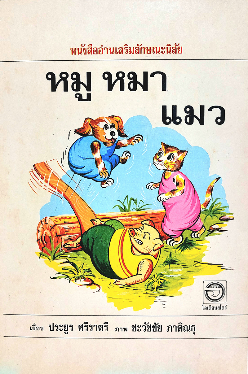 หนังสืออ่านเสริมลักษณะนิสัย เรื่อง หมู หมา แมว