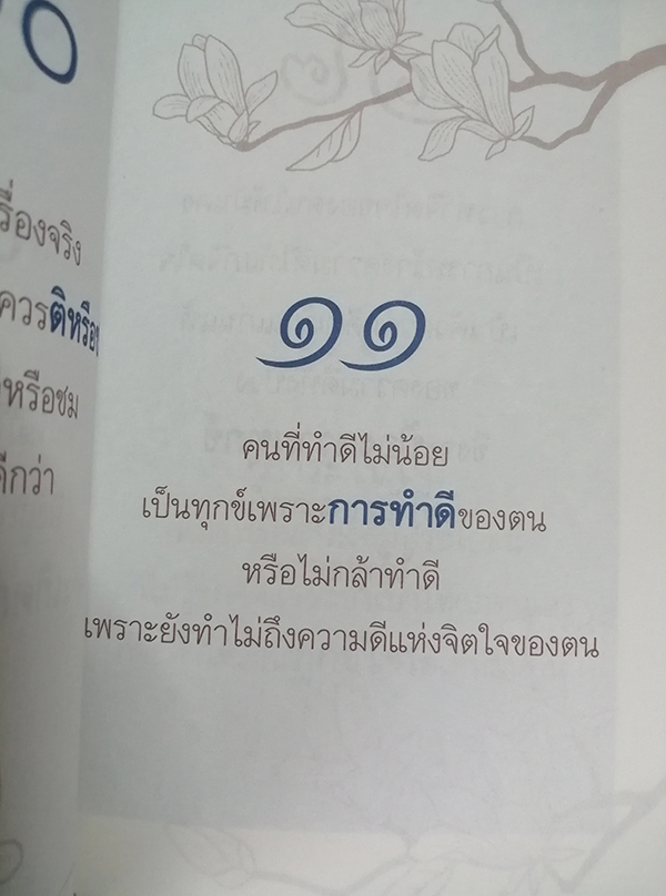 คมธรรม คำชีวิต สมเด็จพระสังฆราช