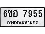 รับจองทะเบียนรถ 7955 หมวดใหม่ 6ขอ 7955 ทะเบียนมงคล ผลรวมดี 40