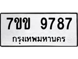 รับจองทะเบียนรถ 9787 หมวดใหม่ 7ขข 9787 ทะเบียนมงคล ผลรวมดี 42