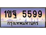 ทะเบียนรถ 5599 เลขประมูล ทะเบียนสวย 1ขฐ 5599 ผลรวมดี 40
