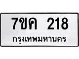 รับจองทะเบียนรถ 218 หมวดใหม่ 7ขค 218 ทะเบียนมงคล ผลรวมดี 24