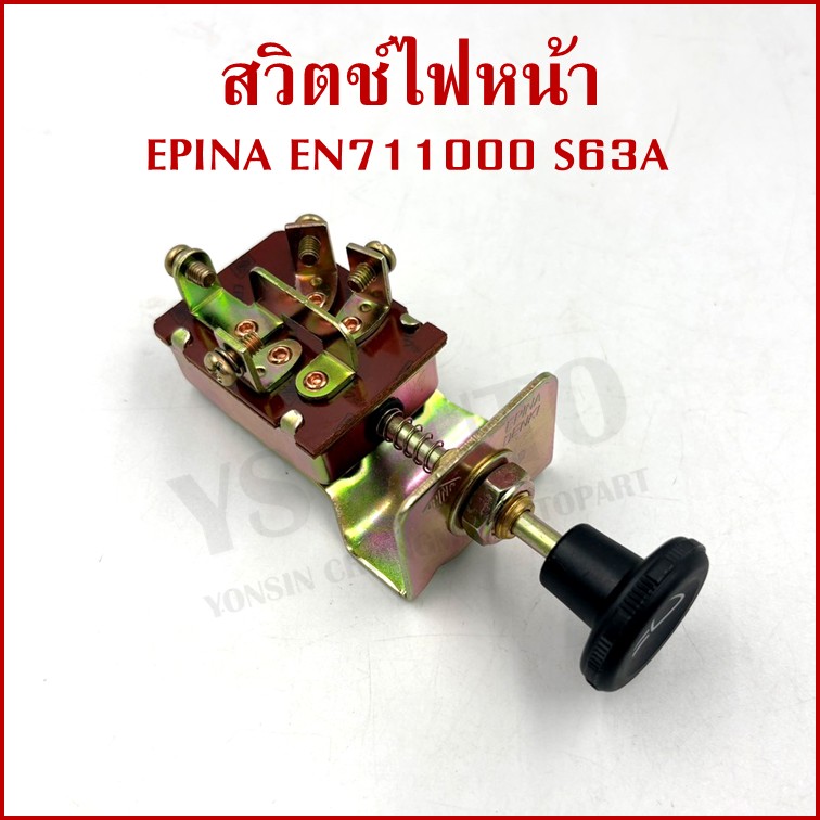 EPINA สวิตช์ สวิตช์ดึง 2 จังหวะ ใช้ได้ทั่วไป EN711000 S63A เกรดA HEADLIGHT SWITCH สวิตช์ไฟหน้า