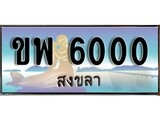 เลขทะเบียนรถ สงขลา ขพ 6000 เลขประมูล จากเฮงทะเบียน