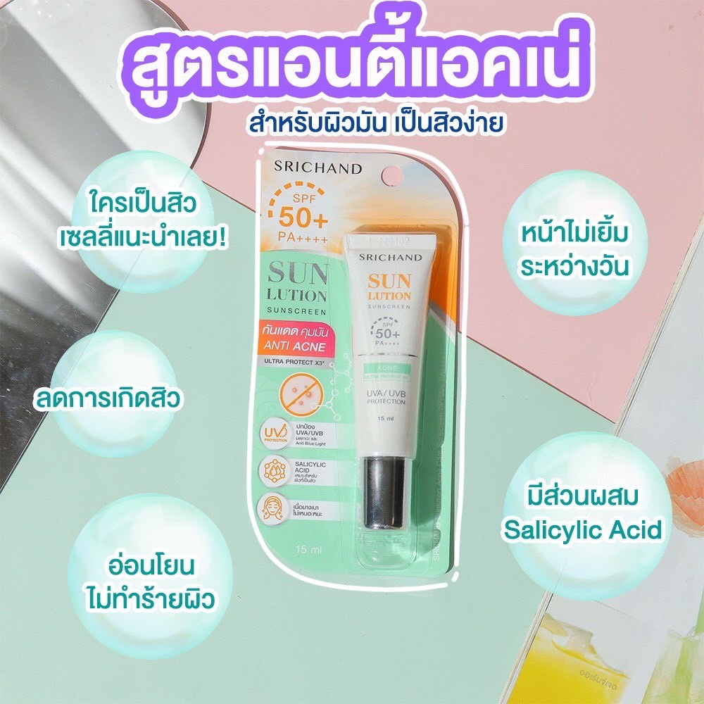 Srichand Sunlution Sunscreen กันแดด กู้ผิว/คุมมัน SPF50+ PA++++ 15ml. สำหรับ ผิวหน้า