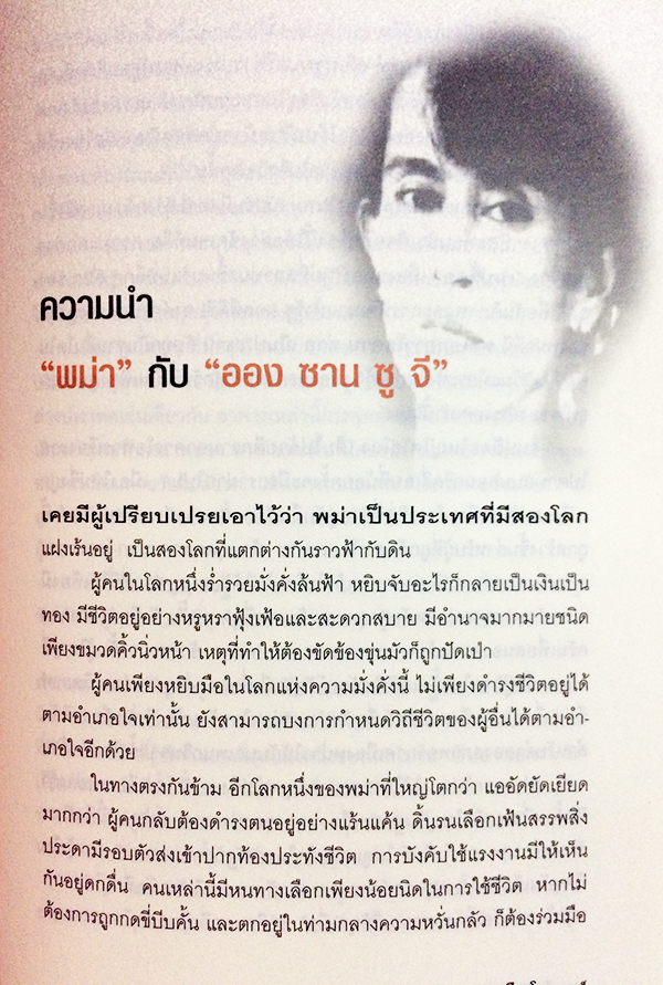 ออง ซาน ซู จี บนกระดานการเมืองโลก