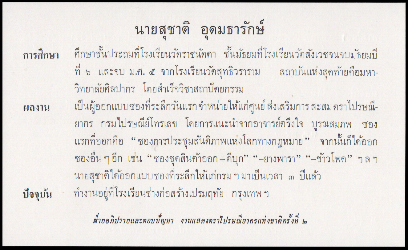 ซองที่ระลึกนักออกแบบตราไปรษณียากร 2516 (ซองลายเซ็นต์ชุดแรก)