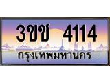 ทะเบียนรถ 4114 เลขประมูล ทะเบียนสวย 3ขช 4114 จากกรมขนส่ง