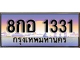 เฮงทะเบียน 1331 – 8กอ 1331 ทะเบียนสวย ผลรวมดี 23