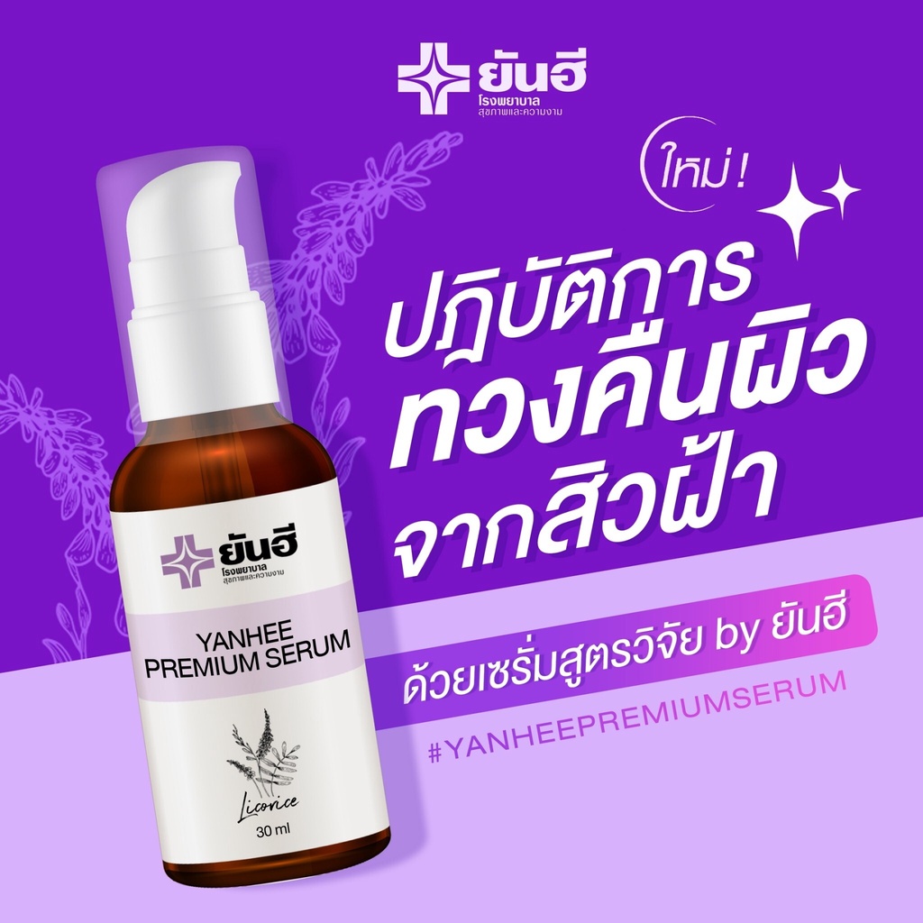 YANHEE PREMIUM SERUM 30ml. ยันฮีเซรั่ม ฝ้า กระ จุดด่างดำ สิว