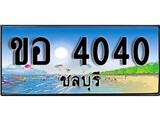 เลขทะเบียนรถ ชลบุรี ขอ 4040 เลขประมูล จากเฮงทะเบียน