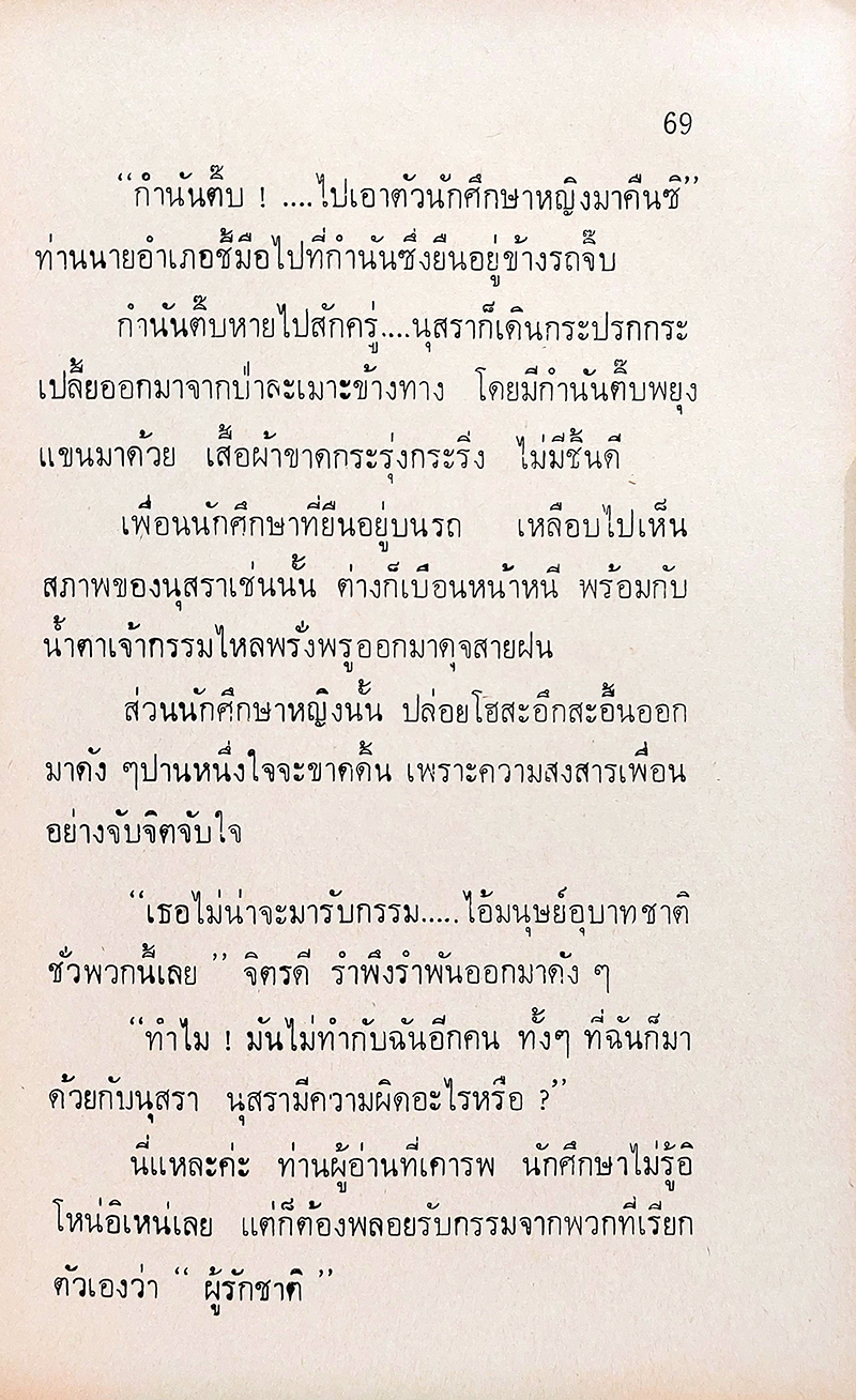 หัวอกนักศึกษา (กูละเบื่อ)