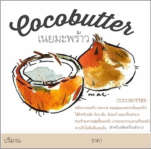 COCOBUTTER เนยมะพร้าว