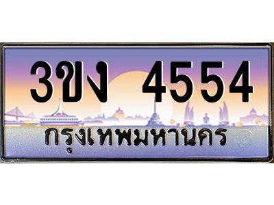 เฮงทะเบียนรถ 4554 – 3ขง 4554 ทะเบียนสวย เลขประมูล