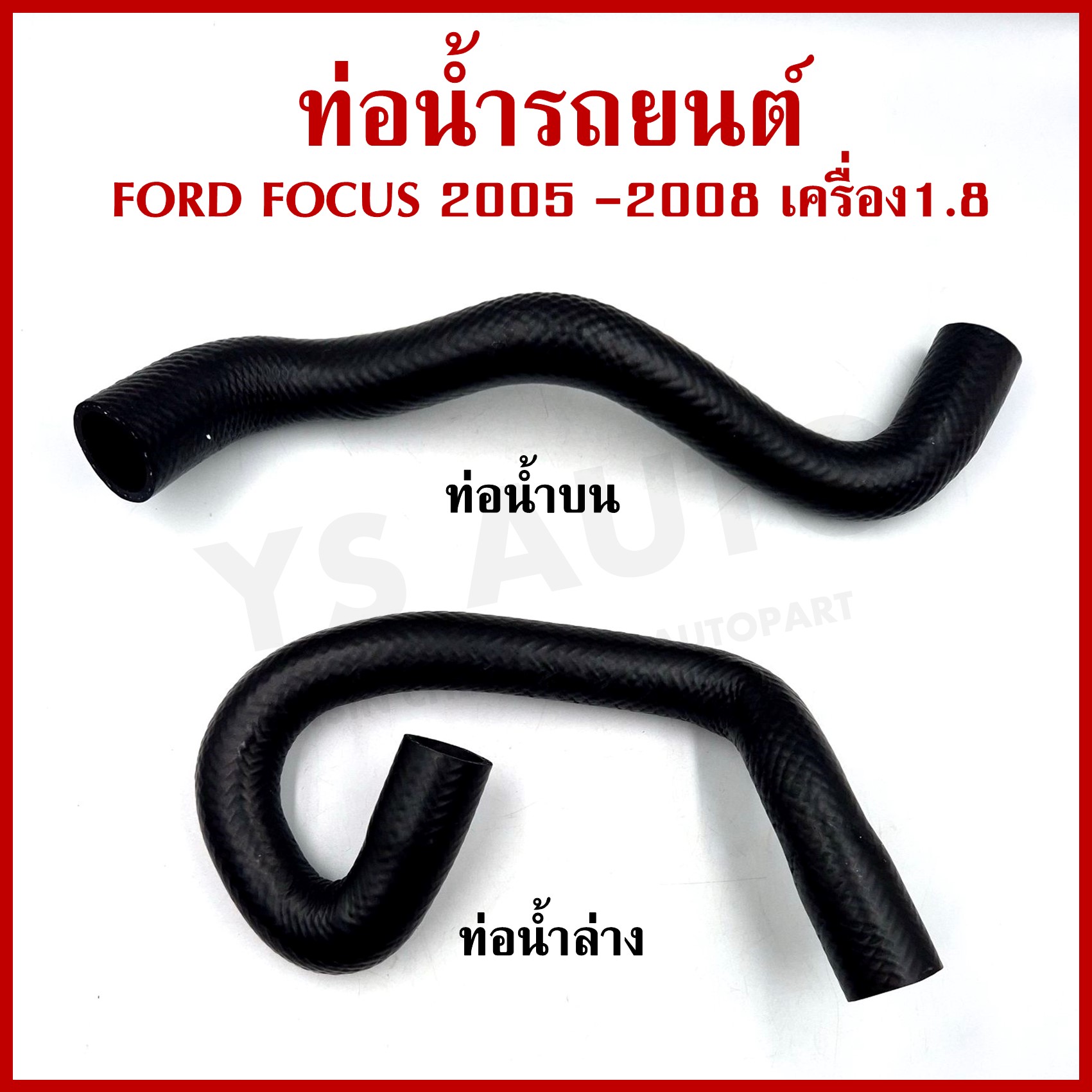 DKR ท่อน้ำ FORD FOCUS 2005 - 2008 ฟอร์ด โฟกัส เครื่อง1.8 ถักใน ท่อยางหม้อน้ำ ท่อน้ำบน ท่อน้ำล่าง ท่อหม้อน้ำ รถยนต์ อันละ