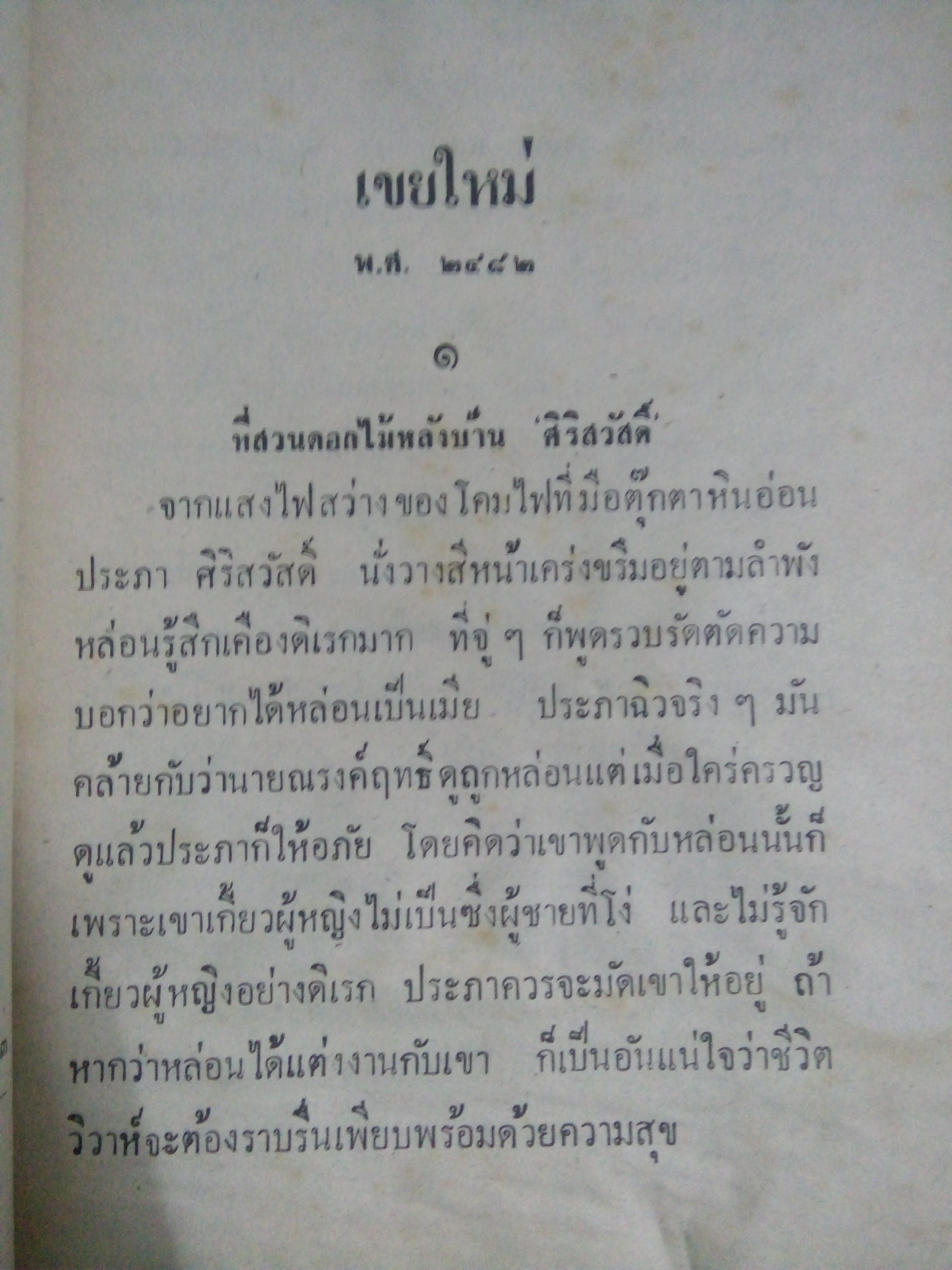 พล นิกร กิมหงวน เขยใหม่