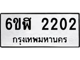 รับจองทะเบียนรถ 2202 หมวดใหม่ 6ขฬ 2202 ทะเบียนมงคล ผลรวมดี 19