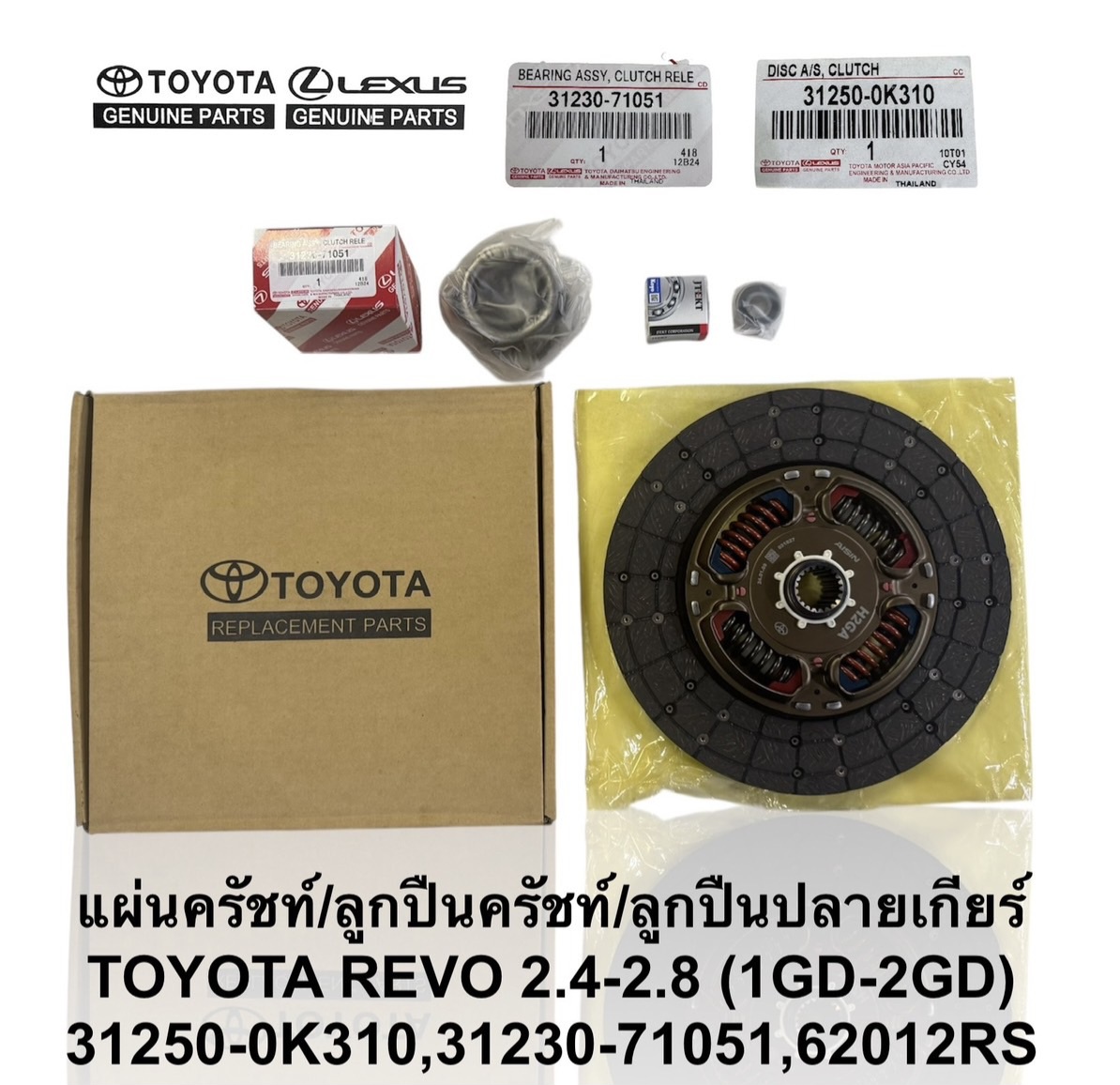 แผ่นครัชท์/ลูกปืนครัชท์/ลูกปืนปลายเกียร์ TOYOTA REVO 2.4-2.8 ( 1GD-2GD ) 11" 32150-0K310 , 31230-71051 , 6201 2RS ( สินค้ามีจำกัด )