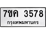 รับจองทะเบียนรถ 3578 หมวดใหม่ 7ขค 3578 ทะเบียนมงคล ผลรวมดี 36