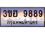 ทะเบียนรถ 9889 เลขประมูล ทะเบียนสวย 3ขฮ 9889 ผลรวมดี 44