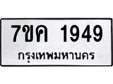 รับจองทะเบียนรถ 1949 หมวดใหม่ 7ขค 1949 ทะเบียนมงคล ผลรวมดี 36