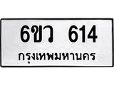 ทะเบียนรถ 614 ทะเบียนมงคล 6ขว 614 จากกรมขนส่ง