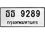 เฮงทะเบียนรถ 9289 – ธธ 9289 ทะเบียนมงคล ผลรวมดี 36