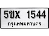 รับจองทะเบียนรถเลข 1544 หมวดใหม่จากกรมขนส่ง จองทะเบียน 1544