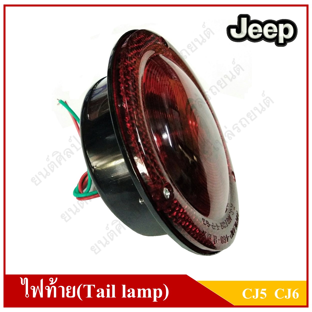 ไฟท้าย พร้อมหลอดไฟเบรค รถจี๊ป Tail Lamp JEEP CJ5 CJ6 12V ราคา ดวงละ