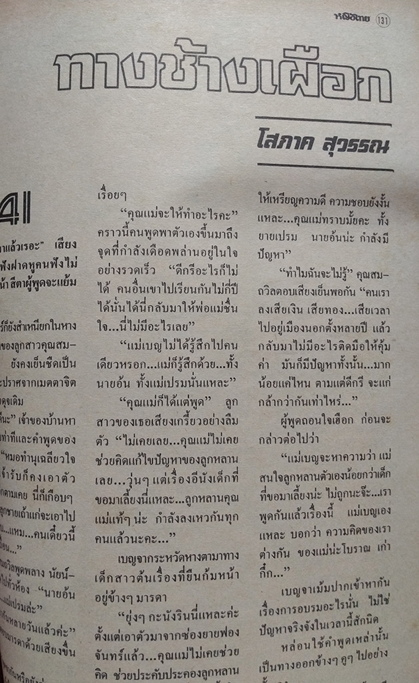 หญิงไทย ปีที่ 9 ฉบับที่ 209 ปักษ์หลัง มิถุนายน 2527