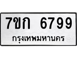 รับจองทะเบียน 6799 รถหมวดใหม่ 7ขก 6799 ทะเบียนมงคล ผลรวมดี 41