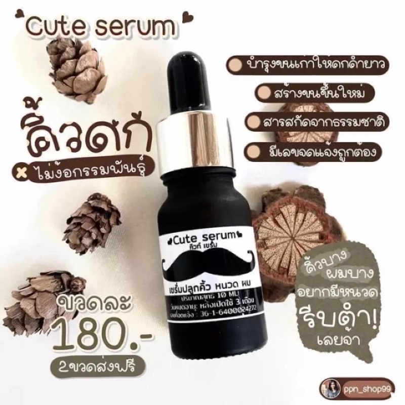 Cute serum 10 ml เซรั่มปลูกคิ้ว หนวด เครา ผม
