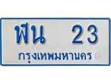 เฮงทะเบียนรถตู้ 23 ทะเบียนรถตู้ป้ายฟ้าเลขมงคล - ฬน 23 ผลรวมดี 15