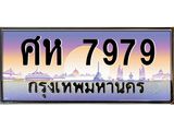 อ-ทะเบียนรถ 7979 เลขประมูล ทะเบียนสวย ศห 7979 ผลรวมดี 44