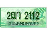 เฮงทะเบียนรถกระบะ 2ฒว 2112 เลขประมูล