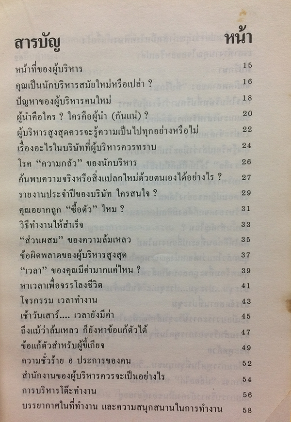 ข้อคิดนักบริหาร