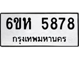 รับจองทะเบียนรถ 5878 หมวดใหม่ 6ขห 5878 ทะเบียนมงคล ผลรวมดี 41
