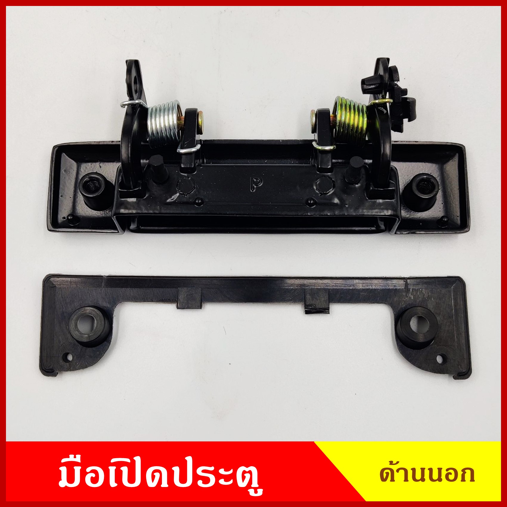 มือเปิดนอก โตโยต้า TOYOTA HERO LN50 LN56 KE70 สีดำ เกรดA วัสดุเหล็ก ข้างขวา RH หรือ ข้างซ้าย LH มือเปิดประตู ครบชุด ราคา ข้างละ