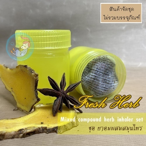 Mixed compound herb inhaler set ชุด ยาดมผสมสมุนไพร สูตร ไพลสด