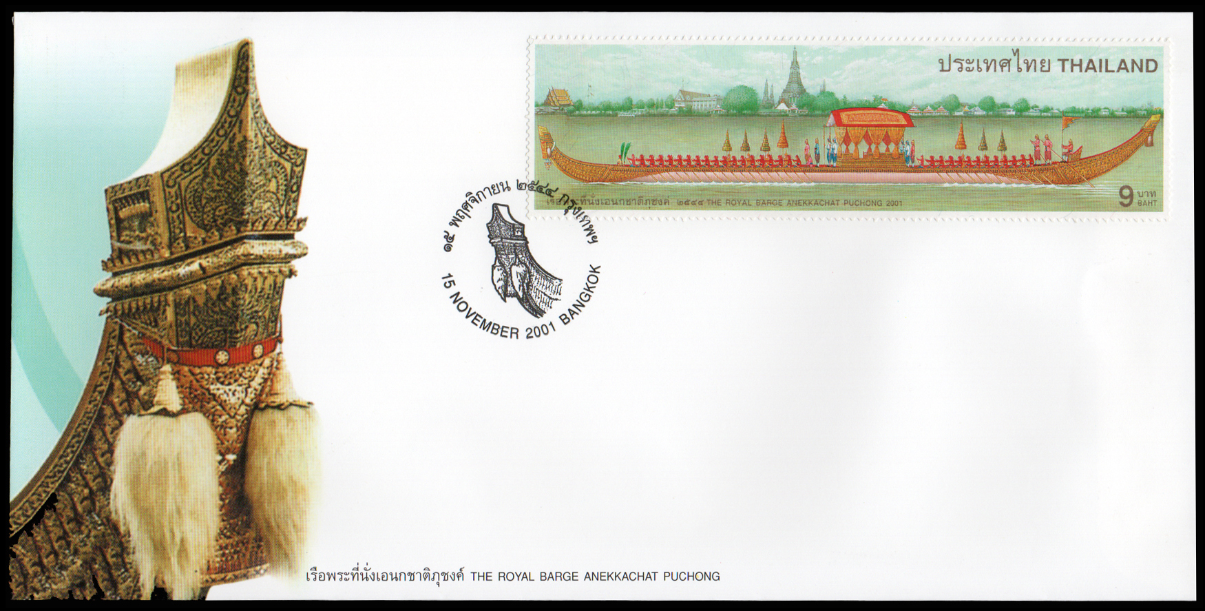 ซองวันแรกจำหน่ายเรือพระที่นั่งเอนกชาติภุชงค์