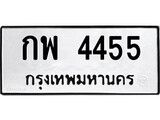 เฮงทะเบียนรถ 4455 – กพ 4455 ทะเบียนมงคล ทะเบียนเฮง