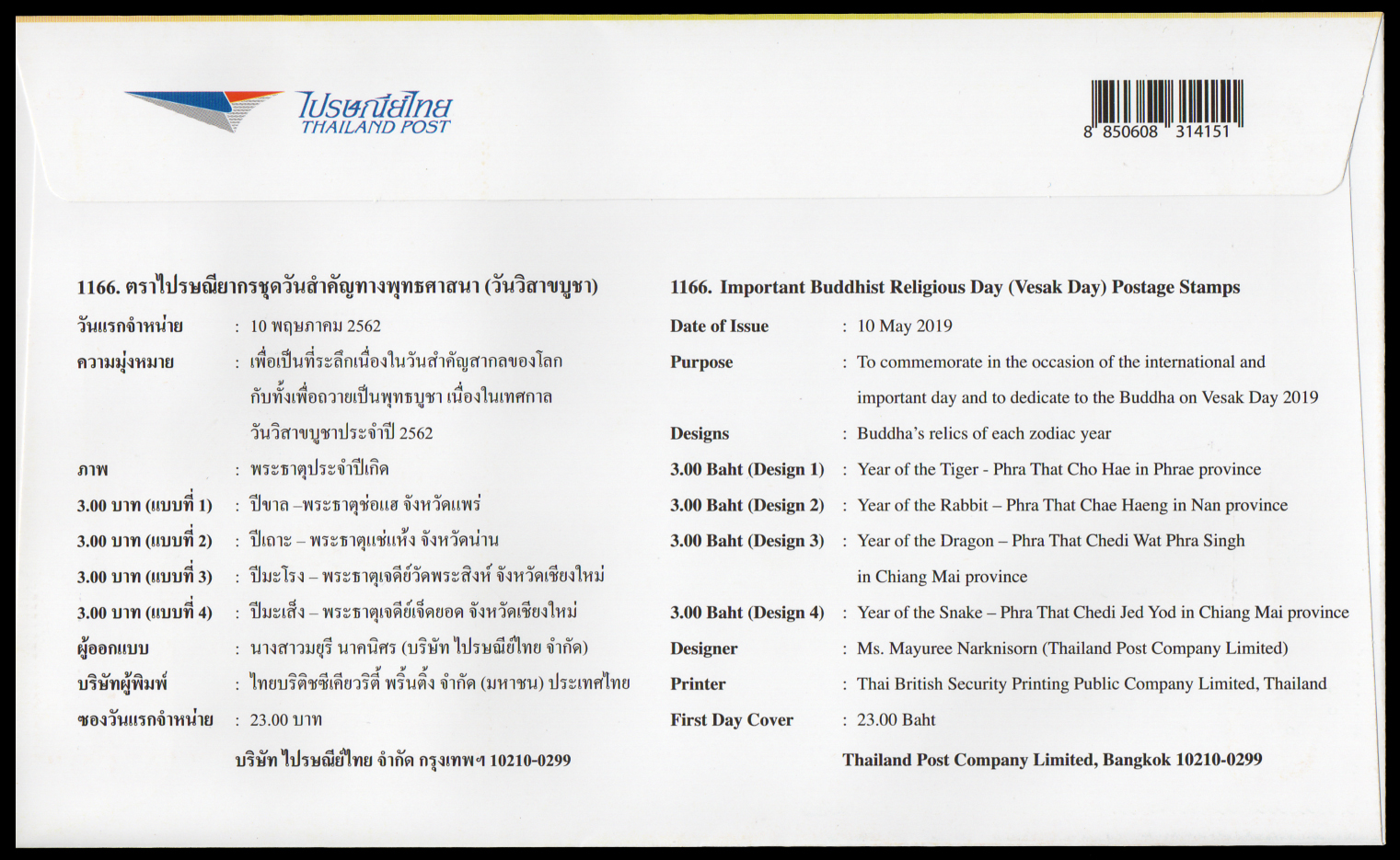 ซองวันแรกจำหน่ายชุดวันสำคัญทางพุทธศาสนา (วันวิสาขบูชา 2562)