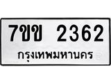 รับจองทะเบียนรถ 2362 หมวดใหม่ 7ขข 2362 ทะเบียนมงคล ผลรวมดี 24
