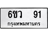 ทะเบียนรถ 91 ทะเบียนมงคล 6ขว 91 ผลรวมดี 24