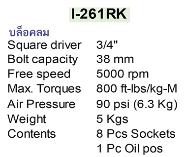 MARATRON เครื่องมือลมคุณภาพสูง รุ่น I-261RK