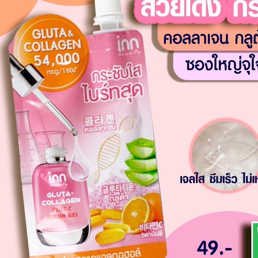 (1ซอง) Inn Beauty Gluta-Collagen Plus C Serum Gel อินน์ บิวตี้ กลูต้า-คอลลาเจน พลัส ซี เซรั่ม เจล 50 กรัม