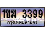 เฮงทะเบียนรถ 3399 – 1ขฆ 3399 ทะเบียนสวย เลขประมูล