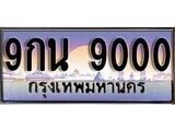 เฮงทะเบียน 9000 – 9กน 9000 ทะเบียนสวย ผลรวมดี 24